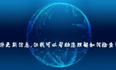看起来您提到的是有关TPWallet的更新问题。虽然我