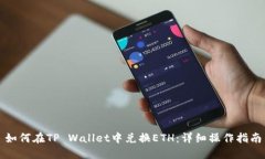 如何在TP Wallet中兑换ETH：详细操作指南