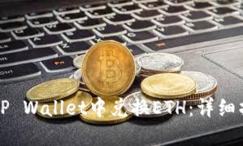 如何在TP Wallet中兑换ETH:详细操作指南