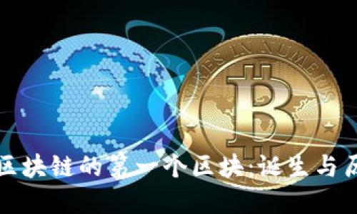 比特币区块链的第一个区块:诞生与历史意义