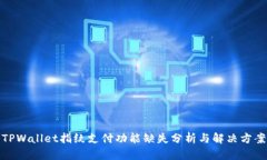 TPWallet指纹支付功能缺失分析与解决方案
