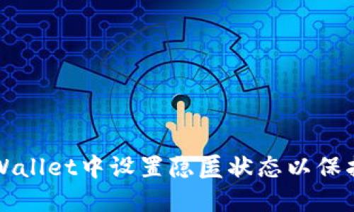 如何在TPWallet中设置隐匿状态以保护您的隐私