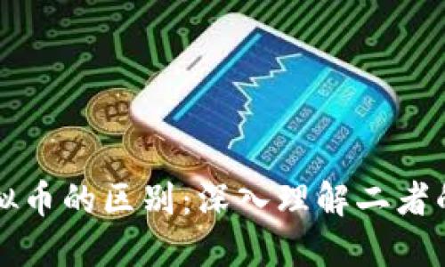 区块链与虚拟币的区别:深入理解二者的作用与价值