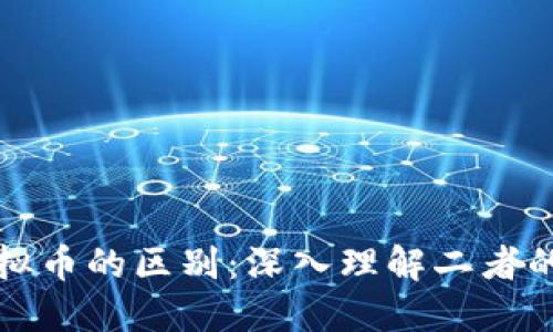 区块链与虚拟币的区别:深入理解二者的作用与价值