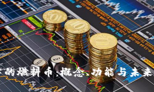 区块链中的燃料币:概念、功能与未来趋势解析