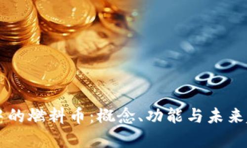 区块链中的燃料币:概念、功能与未来趋势解析