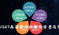 TPWallet中USDT无法转出的解决方案及常见问题解析