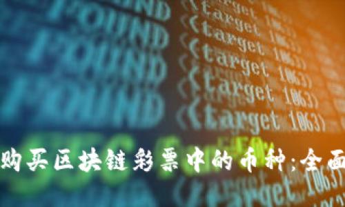 如何购买区块链彩票中的币种:全面指南