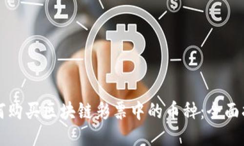 如何购买区块链彩票中的币种:全面指南