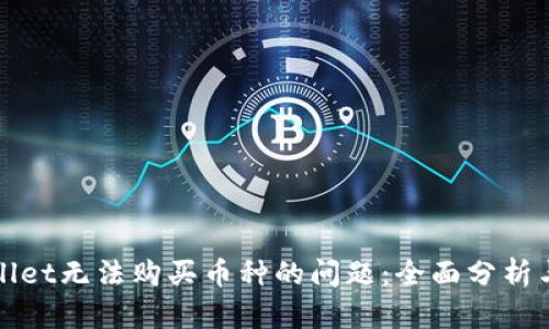 解决tpwallet无法购买币种的问题:全面分析与解决方案