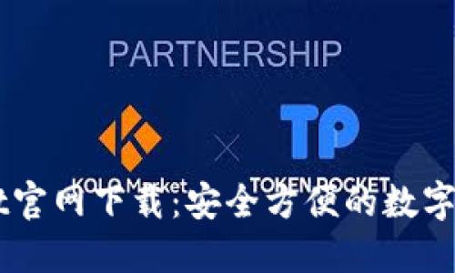 最新TPWallet官网下载:安全方便的数字资产管理平台
