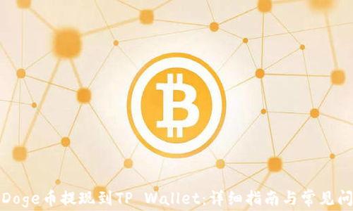 如何将Doge币提现到TP Wallet:详细指南与常见问题解答
