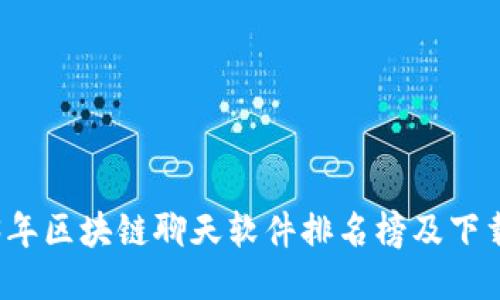 2023年区块链聊天软件排名榜及下载指南