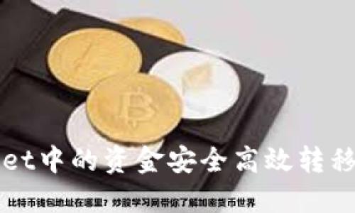 如何将TPWallet中的资金安全高效转移到火币交易所