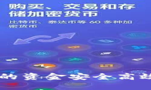 如何将TPWallet中的资金安全高效转移到火币交易所
