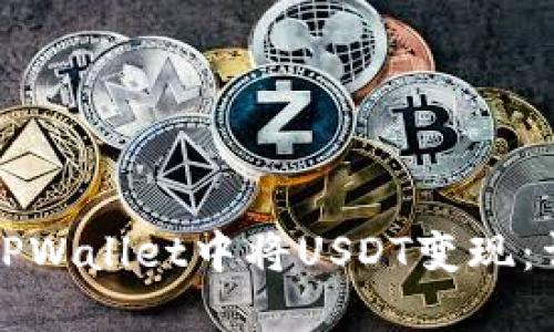 如何在TPWallet中将USDT变现:详细指南