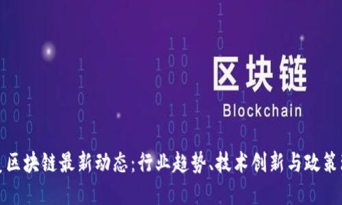 北美区块链最新动态:行业趋势、技术创新与政策环境