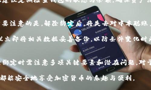   如何在TPWallet中绑定中本聪账户：全面指南 / 
 guanjianci TPWallet, 中本聪, 绑定, 加密货币 /guanjianci 

引言
随着区块链技术的迅速发展，各种加密货币变得愈加普及。TPWallet作为一种先进的钱包，能够支持多种加密货币的存储与管理。而“中本聪”是比特币的创始人，因此其账户的绑定过程备受关注。本文将深入探讨如何在TPWallet中绑定中本聪账户，以及相关注意事项。

TPWallet简介
TPWallet是一款支持多种加密货币的数字钱包，提供了安全存储、简单易用的功能。用户可以在TPWallet中管理不同的数字资产，包括比特币、以太坊等。此外，TPWallet还支持去中心化交易和多种类型的智能合约，给用户提供更大的灵活性。

中本聪及其重要性
中本聪（水木）是比特币的创造者。他的身份始终是一个谜，也使得比特币更加传奇。中本聪创造了区块链技术，并最终推进了数字货币的普及。虽然现在很多人认为中本聪的个人账户并不重要，但对比特币的支持度却根深蒂固。因此，绑定中本聪账号在某些情况下具有象征意义。

如何绑定中本聪账户
在TPWallet中绑定中本聪账户，需要几个简单的步骤。首先确保拥有TPWallet的下载与安装，然后按照以下步骤进行：

h4步骤1：下载和安装TPWallet/h4
确保你已在你的手机或电脑上下载并安装了TPWallet。无论你使用iOS还是Android，都可以在相应的应用商店中找到TPWallet。

h4步骤2：创建新钱包或导入钱包/h4
启动TPWallet后，你可以选择创建一个新钱包或导入现有的钱包。若是新用户，建议选择创建新钱包并备份好助记词。

h4步骤3：找到绑定功能/h4
在完成钱包创建后，你需要找到TPWallet中提供的绑定功能。可以在设置或账户管理中找到这项功能。

h4步骤4：输入中本聪账户信息/h4
按照指示，输入中本聪账户的相关信息。确保输入的数据正确无误，且符合格式要求，通常需要钱包地址和一些附加信息.

h4步骤5：确认并完成绑定/h4
在输入信息后，确认所输入的数据正确无误。完成此步骤后，点击绑定按钮，等待系统处理。

绑定中本聪账户的注意事项
在绑定中本聪账户时，有几项注意事项需牢记：

h4安全性/h4
在输入任何敏感信息时，确保你在安全的网络环境下进行。尽量避免公共Wi-Fi环境下进行此类操作。

h4准确性/h4
在输入中本聪账户信息时，务必仔细核对，以免因数据错误导致绑定失败或损失资产。

h4服务器压力/h4
在高峰时段，TPWallet的服务器可能会承受较大压力，导致绑定时间延长。因此，建议在非高峰时段进行操作。

与中本聪绑定相关的问题
在绑定中本聪账户的过程中，用户可能会有许多疑惑。我们将回答四个常见的问题。

h4问题1：绑定中本聪账户有什么好处？/h4
绑定中本聪账户的主要好处在于可以更方便地管理与比特币相关的资产。用户可以集中管理所有与中本聪有关的操作，使得在进行交易或管理资产时更加高效。此外，对于一些追求投资价值的人来说，绑定中本聪账户也意味着跟随其财富管理模式。

更进一步，当用户绑定了中本聪账户之后，可以更轻松地获取有关比特币的实时信息和新闻更新，从而更快地做出投资决策。同时，用户也能参与到不同的投资社群中，与其他关注中本聪和比特币的人士进行互动，分享经验和知识。

h4问题2：如果绑定失败该如何处理？/h4
绑定账户失败可能由多种原因导致。首先，检查输入的信息是否正确，确保没有错别字或格式错误。再次，确认网络环境是否稳定，如存在网络波动，可以选择稍后再试。

如果多次尝试后仍未成功，可以尝试重启应用，或者联系TPWallet的客户支持，询问具体的绑定问题。通常情况下，客服能够根据用户问题给出更为详尽的解答，并提供指导以解决遇到的困难。

h4问题3：绑定中本聪账户会收取手续费吗？/h4
一般而言，绑定中本聪账户的过程本身不会收取额外的手续费。然而，任何涉及到的交易或转账过程可能会涉及一定的交易手续费。这些手续费通常是由区块链网络决定的，并与所用的加密货币类型直接相关。

因此，在进行绑定时，若后续发生交易，需提前了解相关的费用标准。此外，保持资产的安全也是一项重要的考虑，因此建议定期检查钱包的状态与余额，确保资产没有受到影响。

h4问题4：绑定后可以解除绑定吗？/h4
如果用户希望解除绑定中本聪账户，TPWallet通常会提供相关的功能。用户可以在设置页面找到“解除绑定”选项。需要注意的是，解除绑定后，将失去对中本聪账户的直接管理权限。

解除绑定前，务必确认是否需要保存相关信息，因为解除后数据将不再保留。若是出于安全考虑而进行解除绑定，建议立即将相关数据妥善备份，以防条件变化时无法恢复。

总结
绑定中本聪账户在TPWallet中是一个简单而重要的操作，它有助于用户更好地管理其比特币资产。与此同时，在进行绑定时需注意多项关键要素和潜在问题。对于任何遇到技术困难的用户，及时寻求帮助是最有效的解决方案。

通过以上的详细介绍，相信你已经掌握了如何在TPWallet中绑定中本聪账户的必要步骤和相关知识。希望每位用户都能安全地享受加密货币的乐趣与便利。