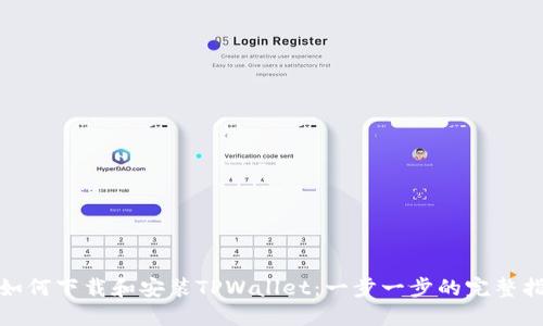 : 如何下载和安装TPWallet:一步一步的完整指南