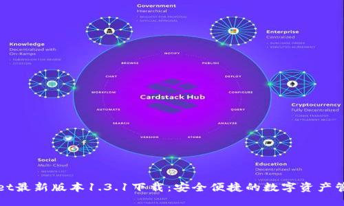 TPWallet最新版本1.3.1下载:安全便捷的数字资产管理工具
