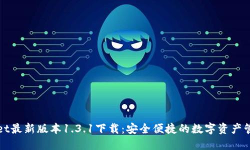 TPWallet最新版本1.3.1下载:安全便捷的数字资产管理工具