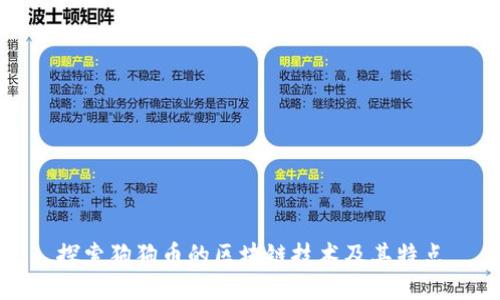 探索狗狗币的区块链技术及其特点