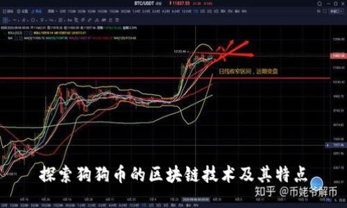 探索狗狗币的区块链技术及其特点