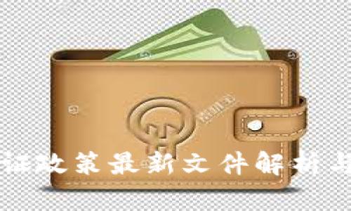 区块链存证政策最新文件解析与应用前景