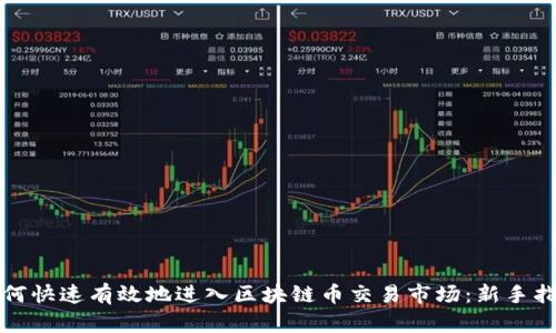 如何快速有效地进入区块链币交易市场:新手指南