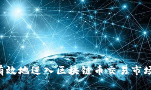 如何快速有效地进入区块链币交易市场:新手指南