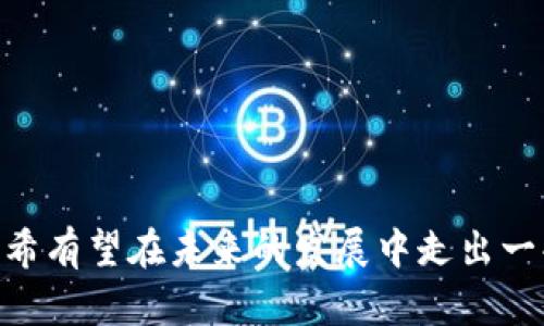   太希区块链规划图最新公布：全面解读未来发展蓝图 / 
 guanjianci 太希, 区块链, 规划图, 发展蓝图 /guanjianci 

# 太希区块链规划图最新公布：全面解读未来发展蓝图

区块链技术是现代信息技术革命的重要组成部分，具有去中心化、不可篡改和透明性等特点，为各个行业的创新提供了无限可能性。近期，太希区块链团队公布了其最新的区块链规划图，标志着未来数年内该项目发展战略的清晰化和具体化。本文将对这一规划图进行详细解读，并探讨其在区块链生态系统中的重要意义。

## 一、太希区块链规划图概述

太希区块链团队在其最新公布的规划图中，详细阐述了项目的愿景、战略目标及实施步骤。这一规划图不仅为团队内部提供了明确的方向，也为投资者和参与者展示了太希区块链未来的发展潜力。

从规划图来看，太希区块链的主要目标是构建一个去中心化、可扩展且高效的区块链生态系统。该系统将致力于支持各类DApp（去中心化应用）的开发，并为各行业提供基于区块链的解决方案。

## 二、关键要素分析

### 2.1 技术架构

在规划图中，太希区块链的技术架构被清晰地描绘出来。依据其架构，太希区块链将采用底层公链与上层应用层相结合的模式，底层公链将负责数据的安全性与可操作性，而上层则将为多种业务场景提供灵活的开发平台。

这种设计使得太希区块链在扩展性上具有更大的优势，能够很快适应多变的市场需求。同时，底层公链的安全性也为应用层提供了强有力的支持，让开发者可以专注于业务的创新，而非基础设施的搭建。

### 2.2 核心应用

太希区块链的规划图中，核心应用的划分也是一个重要的部分。团队计划重点支持金融、供应链管理、智能合约等领域的应用开发。这些领域具有广阔的市场前景，也代表了区块链应用的核心价值。

在金融领域，太希将推动数字资产的流通与交易，提供高效、安全的交易方式；在供应链管理领域，太希希望利用区块链的透明性提升供应链的可追溯性与效率；而在智能合约的方面，太希将提供一个易于使用的合约编程环境，使得更多开发者可以参与进来。

## 三、市场前哨与挑战

### 3.1 市场前哨

区块链技术在近年来引起了广泛的关注，并逐渐深入到各个行业的应用。现在的市场环境对具有前瞻性和创新性的区块链项目尤为友好，太希区块链在这一波浪潮中无疑获得了良好的先机。

不过，太希区块链不仅仅是追随市场的潮流，而是希望能够引领未来的发展方向。因此，团队在规划图中注重市场调研，以确保所开发的应用能够真正满足用户需求，并帮助企业提高效率与效益。

### 3.2 面临的挑战

尽管太希区块链拥有良好的市场前景和技术基础，但在实际发展过程中仍会面临一些挑战。首先，市场竞争激烈，许多团队都在争先恐后地布局区块链项目，太希需要在技术和商业模式上不断创新，以保持自己的竞争优势。

其次，法律法规的不确定性也是一个重要因素。区块链和加密货币行业在全球范围内的监管政策各有不同，有些国家甚至对其持非常严格的态度。太希区块链需要密切关注并遵守各地的法律规定，以确保其合法合规开展业务。

## 四、潜在问题及其解决方案

### 4.1 问题一：太希区块链如何保障网络安全？

太希区块链如何保障网络安全？

网络安全是区块链项目中一个亟需关注的问题，尤其是在数字资产交易日益频繁的情况下，如何确保用户的资产安全至关重要。太希区块链通过多重措施来加强网络安全。

首先，太希区块链采用了先进的加密技术，通过公私钥机制保护用户资产。在用户注册时，系统会生成唯一的公私钥对，只要用户妥善保管个人私钥，便能确保资产不被他人非法访问。

其次，太希区块链还实现了多签名机制，用户在进行交易时可以设置多个授权方进行审批，增加交易的安全性。这一举措有效防止单点故障和内部人员的恶意操作。

此外，太希区块链也非常重视智能合约的安全审核，所有上线的合约都需要经过严格的代码审查，以确保其逻辑的准确性和安全性。这样可以大幅降低合约被攻击或出现漏洞的概率。

再者，团队还会定期进行安全演练和渗透测试，模拟可能出现的攻击场景，及时发现并修复潜在的安全隐患，从而为用户提供一个更加安全、可靠的交易环境。

### 4.2 问题二：太希区块链如何吸引开发者？

太希区块链如何吸引开发者？

区块链技术的推广和应用，离不开开发者的参与。太希区块链为了吸引更多的开发者，采取了多种策略。

首先，太希为开发者提供了友好的开发环境。通过开放的API和详细的开发文档，开发者可以快速入门。太希的开发平台支持多种编程语言，降低了技术壁垒，使更多的开发者能够参与进来。

其次，太希定期举办黑客松（Hackathon）等活动，鼓励开发者在平台上进行创新实验。通过竞赛的方式，开发者不仅可以展示自己的技术能力，还能获得丰厚的奖励和投资机会。

此外，太希还会与高校和开发者社区建立合作，积极开展技术分享与交流活动。通过讲座、研讨会等形式，太希将自身的技术理念传播给更多的人，增强开发者对平台的认可度和兴趣。

最后，太希还设立了开发者基金，为优秀项目提供资助，帮助开发者将其想法转化为实际应用。这不仅可以有效激励更多的人参与开发，也能推动生态系统的健康发展。

### 4.3 问题三：太希区块链如何提高用户的信任度？

太希区块链如何提高用户的信任度？

用户信任度是区块链项目成功的基础，太希区块链也非常注重这一点。为了提高用户的信任，太希采取了一系列措施。

首先，透明性是信任的重要基础。太希区块链会定期公布项目进展，并通过第三方审计机构对财务和安全进行审计，以增强用户的信任感。此外，所有交易和数据都是公开透明的，用户可以随时查看，确保系统的公正性。

其次，太希在产品设计上强调用户体验。界面友好的应用、简便的操作流程，都能使用户在使用过程中感受到信任。太希还设有专门的客服团队，及时解决用户在使用中遇到的问题，提升用户的满意度。

再者，太希积极参与行业内的标准制定，成为区块链行业的规范倡导者。通过与其他项目的合作，提升项目的公信力，让更多用户以更高的标准来审视太希区块链。

最后，太希会建立用户社区，鼓励用户之间的沟通与交流，为用户提供一个相互信任的平台。这样不仅能增强用户的归属感，还能让他们在使用过程中更有安全感。

### 4.4 问题四：太希区块链未来的发展趋势是什么？

太希区块链未来的发展趋势是什么？

随着区块链技术的不断发展，太希区块链的未来发展趋势也逐渐清晰。首先，去中心化的理念将继续深化，太希区块链希望打造一个真正用户主导的网络。

其次，隐私保护将成为未来发展的重要方向。为了解决用户对数据隐私的担忧，太希计划在区块链技术中引入更加先进的隐私保护机制，如零知识证明等，从而提高用户对平台的信任度。

另外，结合传统行业的创新应用将是太希的重要策略。通过与金融、供应链、医疗等行业的合作，推出更多切合实际需求的区块链应用，推动行业转型升级。

此外，太希区块链还将积极布局全球化市场，探索不同国家区块链政策的合规性，为全球用户提供服务。

最后，社群经济和代币经济将成为项目的重要组成部分，通过激励机制增强用户参与感，并推动生态的健康发展。

## 结束语

太希区块链的规划图不仅为其未来的发展提供了一幅蓝图，更为区块链生态系统的建设与完善提供了思路。通过不断的技术创新与市场探索，太希有望在未来的发展中走出一条独具特色的道路，为用户创造更大的价值。