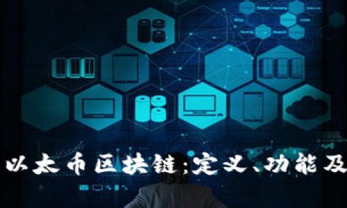 深入解析以太币区块链:定义、功能及应用前景