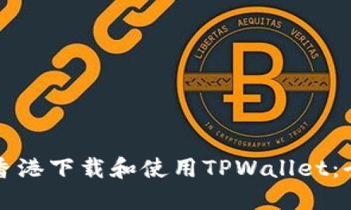 如何在香港下载和使用TPWallet:全面指南