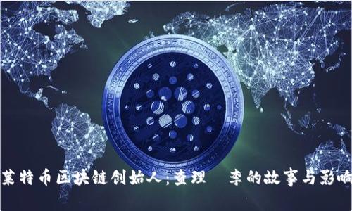 莱特币区块链创始人:查理·李的故事与影响