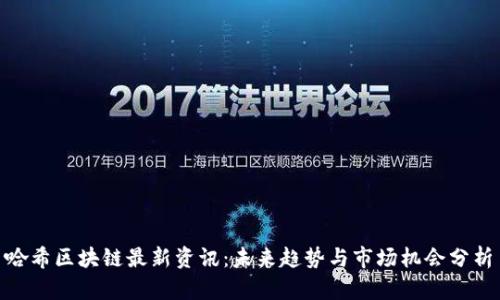 哈希区块链最新资讯:未来趋势与市场机会分析