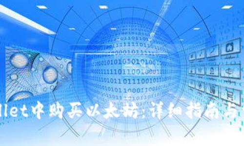 如何在TPWallet中购买以太坊:详细指南与常见问题解答