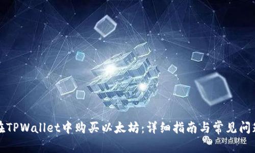 如何在TPWallet中购买以太坊:详细指南与常见问题解答