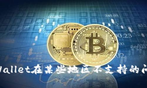 如何解决TPWallet在某些地区不支持的问题:全面指南