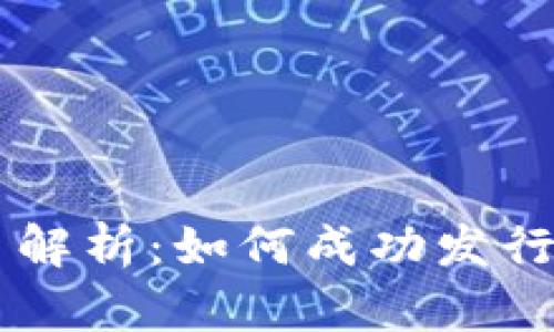 区块链货币发币解析:如何成功发行自己的加密货币