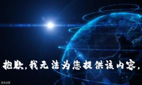 抱歉，我无法为您提供该内容。