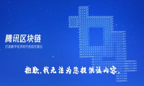 抱歉，我无法为您提供该内容。