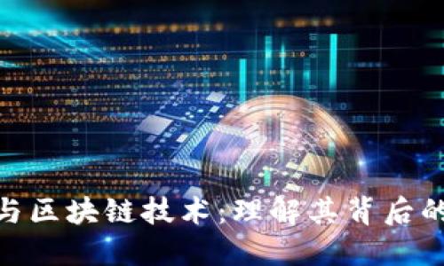 数字人民币与区块链技术:理解其背后的意义与影响
