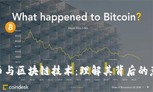 数字人民币与区块链技术:理解其背后的意义与影响