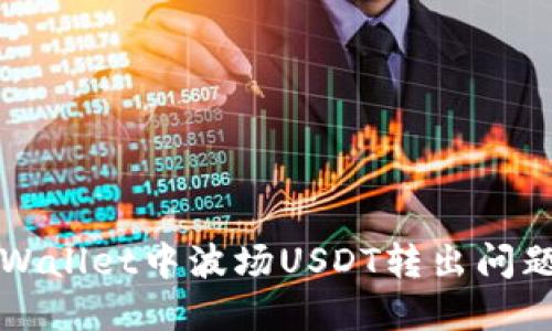 如何解决TPWallet中波场USDT转出问题的详细指南