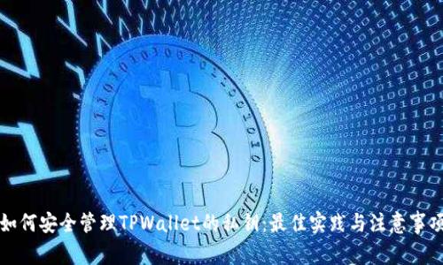 如何安全管理TPWallet的私钥:最佳实践与注意事项