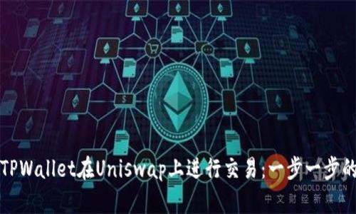 如何使用TPWallet在Uniswap上进行交易:一步一步的详细指南