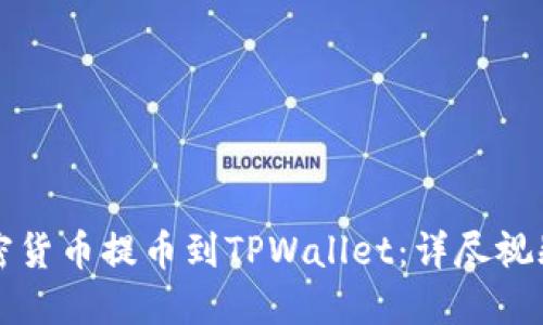 如何将加密货币提币到TPWallet:详尽视频教程分享