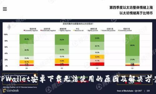 TPWallet安卓下载无法使用的原因及解决方案