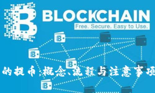 区块链中的提币:概念、流程与注意事项全面解析
