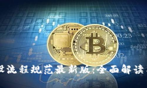 区块链建设流程规范最新版:全面解读与实践指南